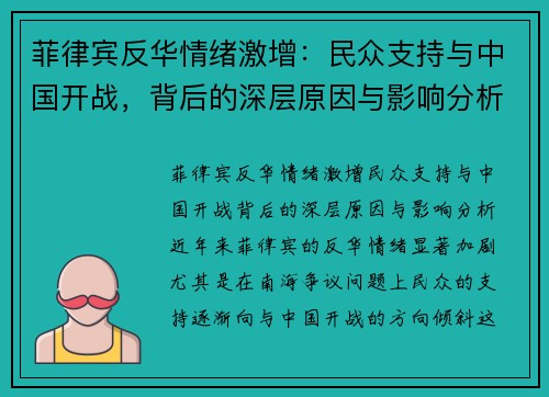 菲律宾反华情绪激增：民众支持与中国开战，背后的深层原因与影响分析
