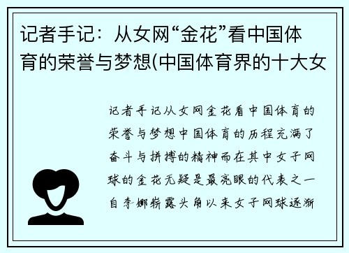 记者手记：从女网“金花”看中国体育的荣誉与梦想(中国体育界的十大女神)