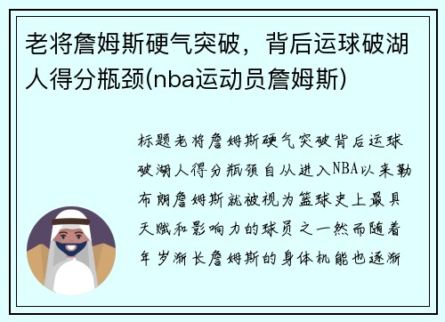 老将詹姆斯硬气突破，背后运球破湖人得分瓶颈(nba运动员詹姆斯)