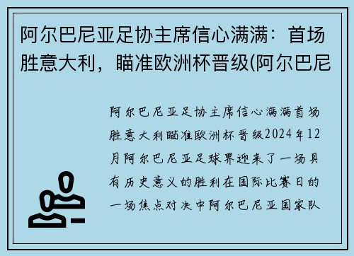 阿尔巴尼亚足协主席信心满满：首场胜意大利，瞄准欧洲杯晋级(阿尔巴尼亚男足排名)
