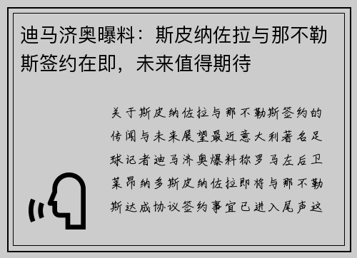 迪马济奥曝料：斯皮纳佐拉与那不勒斯签约在即，未来值得期待