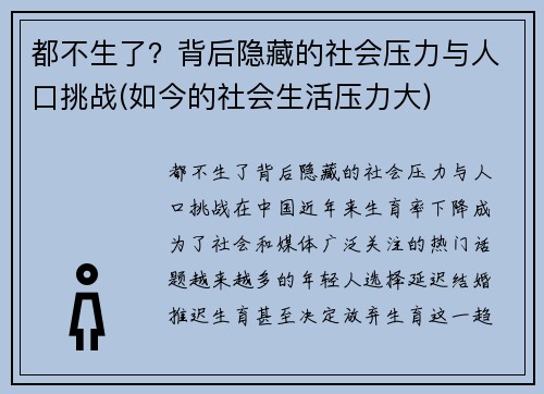 都不生了？背后隐藏的社会压力与人口挑战(如今的社会生活压力大)