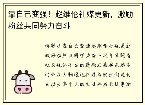 靠自己变强！赵维伦社媒更新，激励粉丝共同努力奋斗