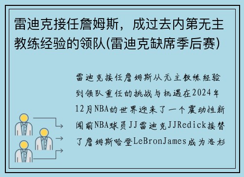 雷迪克接任詹姆斯，成过去内第无主教练经验的领队(雷迪克缺席季后赛)