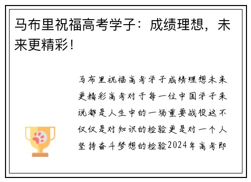 马布里祝福高考学子：成绩理想，未来更精彩！
