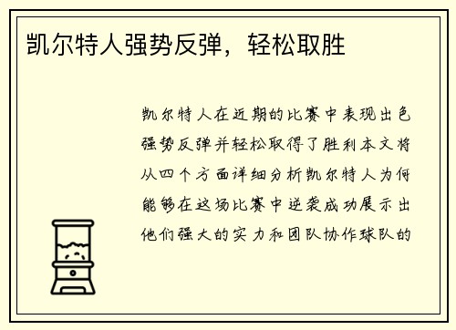 凯尔特人强势反弹，轻松取胜