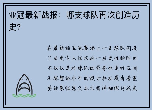 亚冠最新战报：哪支球队再次创造历史？