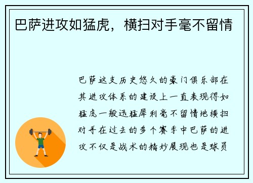 巴萨进攻如猛虎，横扫对手毫不留情