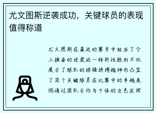 尤文图斯逆袭成功，关键球员的表现值得称道