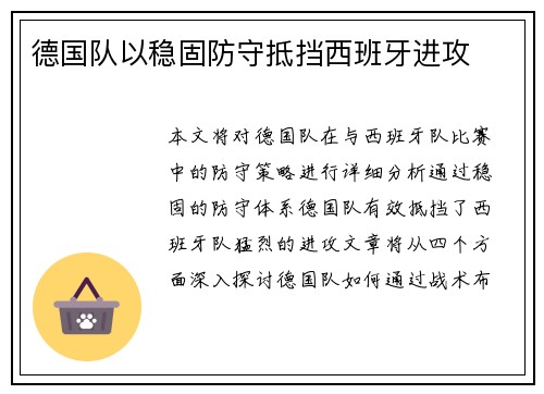 德国队以稳固防守抵挡西班牙进攻