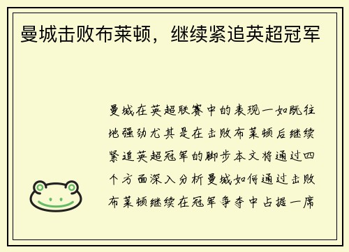曼城击败布莱顿，继续紧追英超冠军