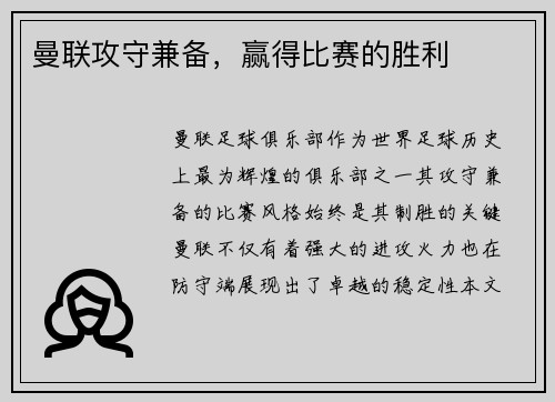 曼联攻守兼备，赢得比赛的胜利