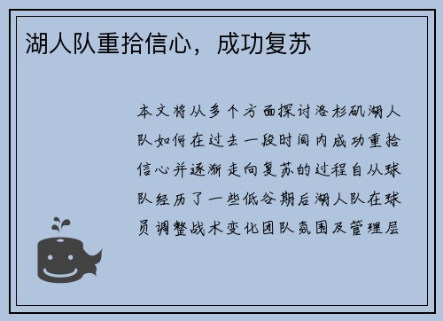 湖人队重拾信心，成功复苏