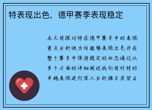 特表现出色，德甲赛季表现稳定