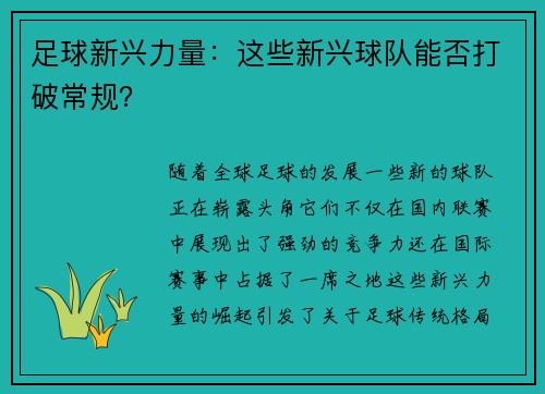 足球新兴力量：这些新兴球队能否打破常规？