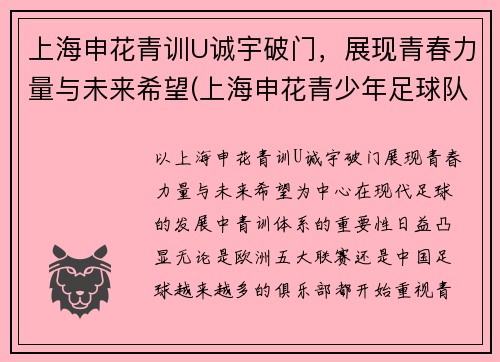 上海申花青训U诚宇破门，展现青春力量与未来希望(上海申花青少年足球队u12)