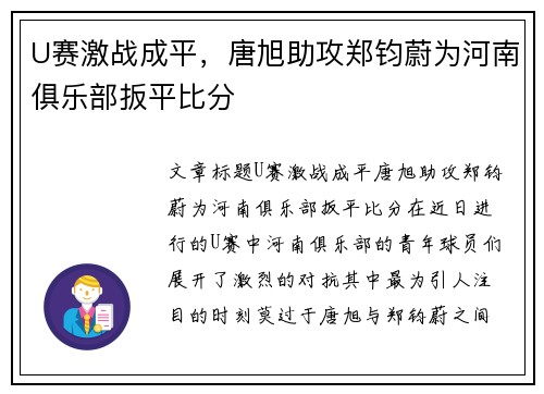 U赛激战成平，唐旭助攻郑钧蔚为河南俱乐部扳平比分
