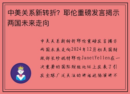中美关系新转折？耶伦重磅发言揭示两国未来走向