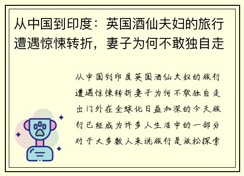 从中国到印度：英国酒仙夫妇的旅行遭遇惊悚转折，妻子为何不敢独自走出门外？