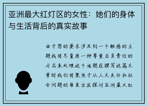 亚洲最大红灯区的女性：她们的身体与生活背后的真实故事