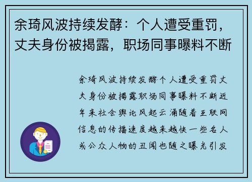 余琦风波持续发酵：个人遭受重罚，丈夫身份被揭露，职场同事曝料不断