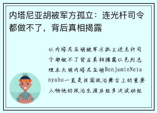 内塔尼亚胡被军方孤立：连光杆司令都做不了，背后真相揭露