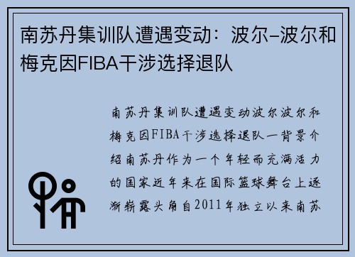 南苏丹集训队遭遇变动：波尔-波尔和梅克因FIBA干涉选择退队