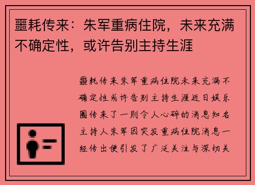 噩耗传来：朱军重病住院，未来充满不确定性，或许告别主持生涯
