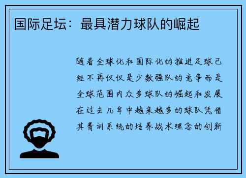 国际足坛：最具潜力球队的崛起