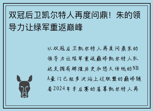 双冠后卫凯尔特人再度问鼎！朱的领导力让绿军重返巅峰