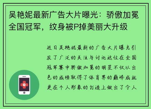 吴艳妮最新广告大片曝光：骄傲加冕全国冠军，纹身被P掉美丽大升级