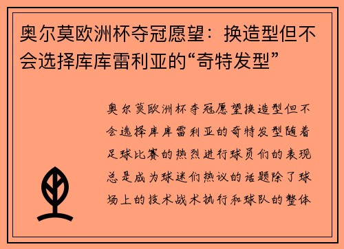 奥尔莫欧洲杯夺冠愿望：换造型但不会选择库库雷利亚的“奇特发型”