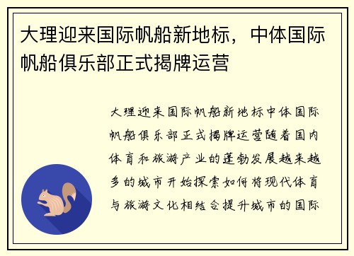大理迎来国际帆船新地标，中体国际帆船俱乐部正式揭牌运营