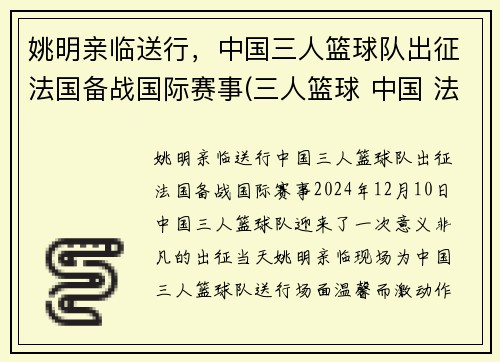 姚明亲临送行，中国三人篮球队出征法国备战国际赛事(三人篮球 中国 法国)