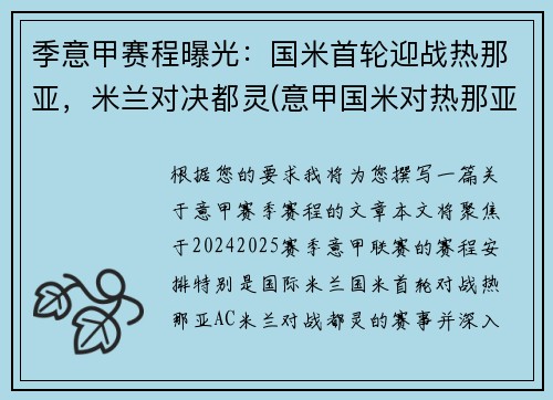 季意甲赛程曝光：国米首轮迎战热那亚，米兰对决都灵(意甲国米对热那亚)