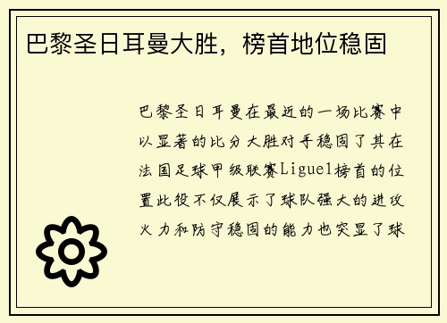 巴黎圣日耳曼大胜，榜首地位稳固