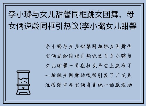 李小璐与女儿甜馨同框跳女团舞，母女俩逆龄同框引热议(李小璐女儿甜馨首次t台走秀)