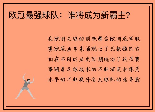 欧冠最强球队：谁将成为新霸主？