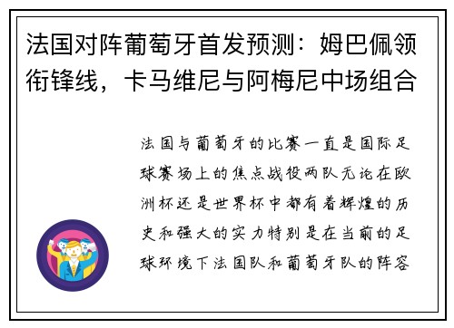法国对阵葡萄牙首发预测：姆巴佩领衔锋线，卡马维尼与阿梅尼中场组合