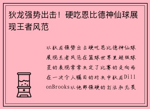 狄龙强势出击！硬吃恩比德神仙球展现王者风范