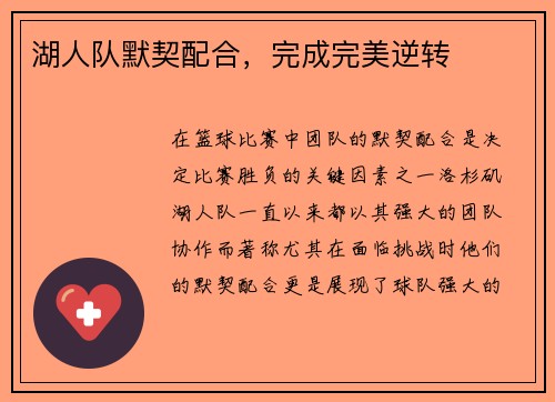 湖人队默契配合，完成完美逆转