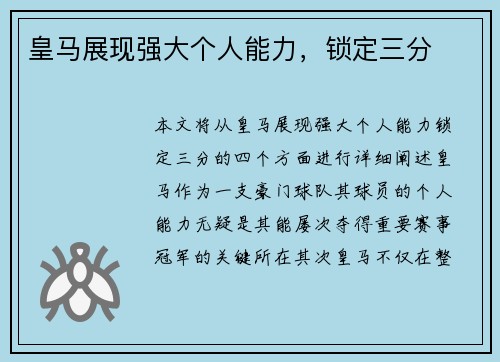 皇马展现强大个人能力，锁定三分