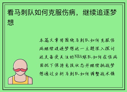 看马刺队如何克服伤病，继续追逐梦想