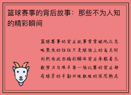 篮球赛事的背后故事：那些不为人知的精彩瞬间