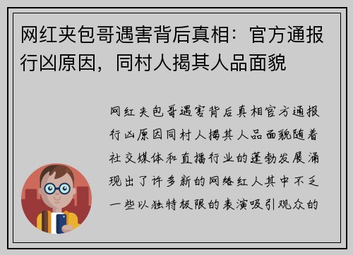 网红夹包哥遇害背后真相：官方通报行凶原因，同村人揭其人品面貌