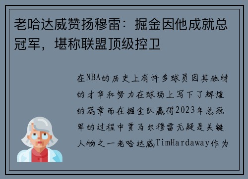 老哈达威赞扬穆雷：掘金因他成就总冠军，堪称联盟顶级控卫