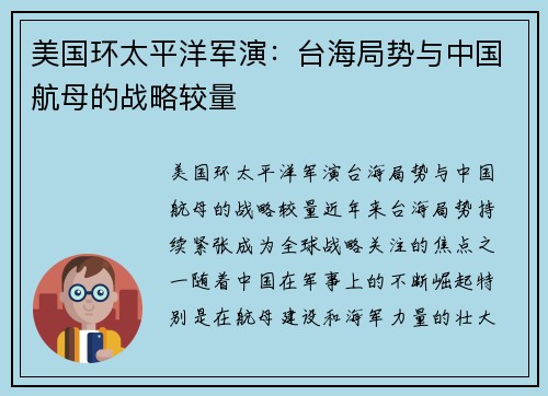 美国环太平洋军演：台海局势与中国航母的战略较量