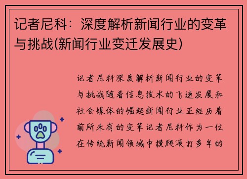 记者尼科：深度解析新闻行业的变革与挑战(新闻行业变迁发展史)