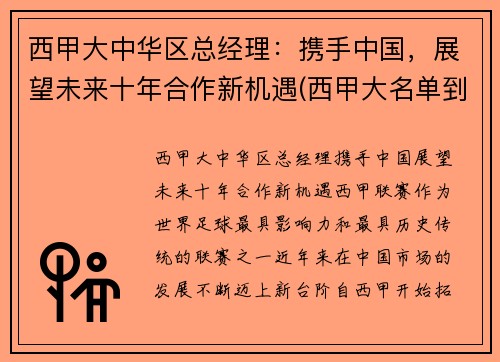 西甲大中华区总经理：携手中国，展望未来十年合作新机遇(西甲大名单到底多少人)