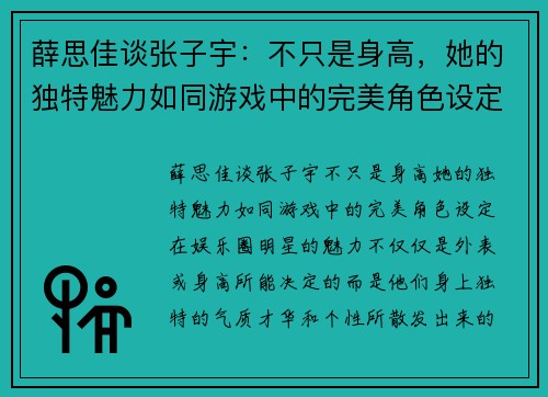 薛思佳谈张子宇：不只是身高，她的独特魅力如同游戏中的完美角色设定